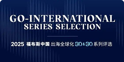 优篮子Ulanzi荣获 2025福布斯中国出海全球化领军品牌 TOP30